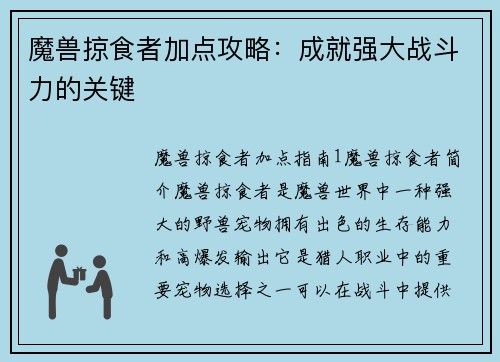 魔兽掠食者加点攻略：成就强大战斗力的关键